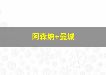 阿森纳 曼城